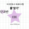 020-2.룰암기(단과)-CEE반(24F대비)