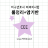 020-1.룰정리암기-CEE반(24F)(룰북무료제공)