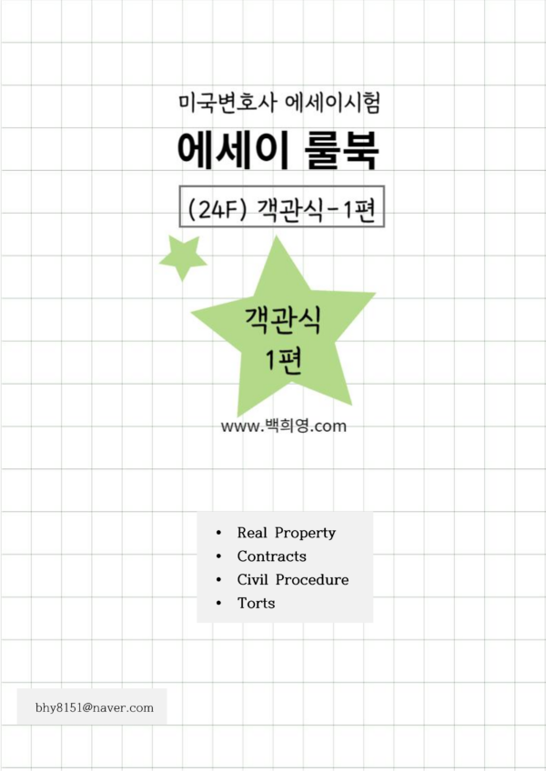 101-1.에세이룰북(24F)-객관식편 - 이미지 2