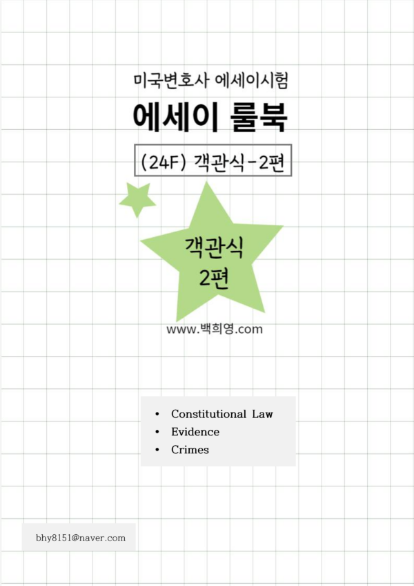 101-1.에세이룰북(24F)-객관식편 - 이미지 3