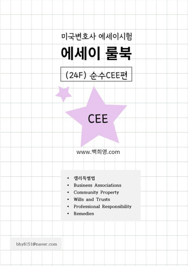 101-3.에세이룰북(24F)-순수CEE편 - 이미지 2