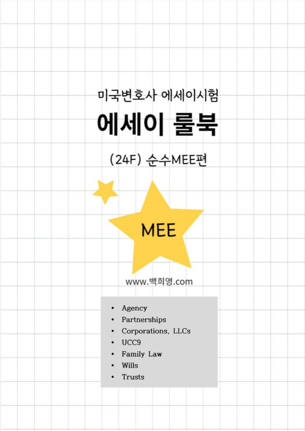101-2.에세이룰북(24F)-순수MEE편 - 이미지 2