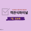 037.객관식 파이널 문풀(7법, 전과목)