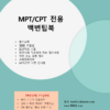 102.백변팁북-MPT/CPT전용 - 이미지 2