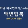102.백변팁북-MPT/CPT전용