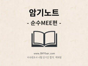 103-3.암기노트-순수MEE편