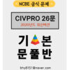 300-7.객관식 기본이론 +객문풀(OPE#1, CIVPRO 26문제) +OPE#2 해설집 - 이미지 4