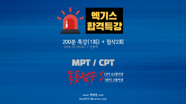 501-3.MPT/CPT 엑기스 합격특강(2024July대비)-인강200분(첨삭X)