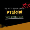 034-1.PT실전반-인강+첨삭3회(25J)