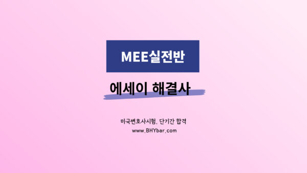 035.MEE실전반-인강만(첨삭x)