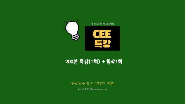 502-2.CEE실전반(2025Feb대비)-인강200분+첨삭1회