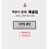 300-7.객관식 기본이론 +객문풀(OPE#1, CIVPRO 26문제) +OPE#2 해설집 - 이미지 5