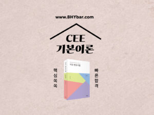 504.CEE 기본이론(순수CEE 5과목)