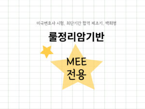 039-1.룰정리암기(종합반)-MEE대비(25J)