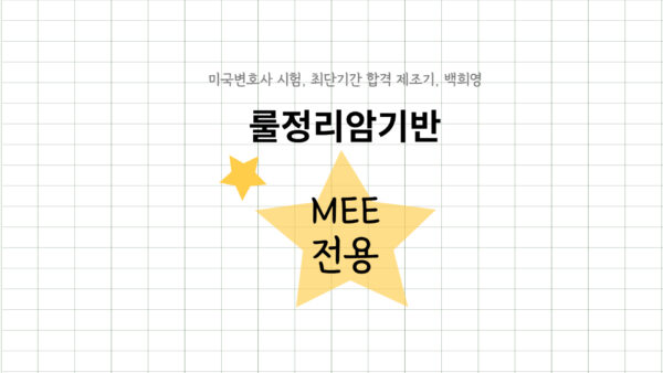 039-1.룰정리암기(종합반)-MEE대비(25J)