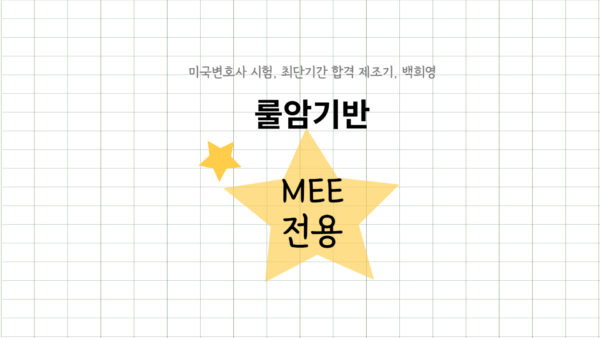 039-3.룰암기반-MEE대비(25J)