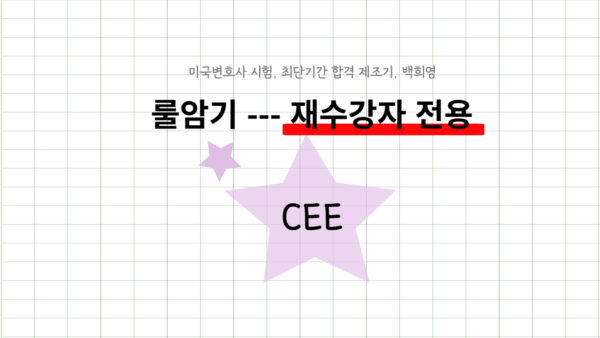 039-4.룰암기반(단과)-CEE대비(25J)-재수강자 전용