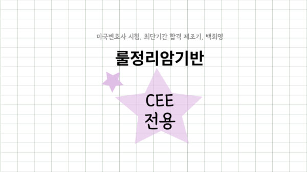 039-2.룰정리암기(종합반)-CEE대비(25J)