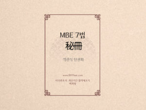 104-1.MBE 7법 秘冊(객관식단권화) / 초판 25.06.01