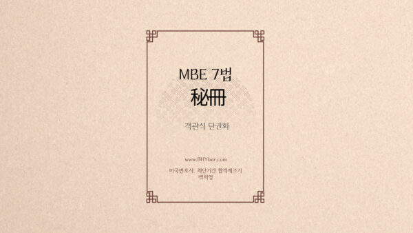 104-1.MBE 7법 秘冊(객관식단권화) / 초판 25.06.01
