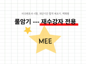 039-3.룰암기반(단과)-MEE대비(25J)-재수강자 전용