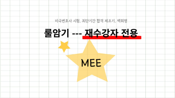 039-3.룰암기반(단과)-MEE대비(25J)-재수강자 전용