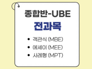 1001.종합반-UBE전용-전과목 ★최대할인★