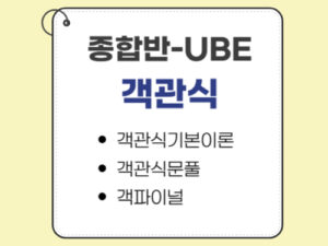 1002.종합반-UBE전용-객관식(MBE) only