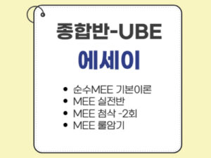 1003.종합반-UBE전용-에세이(MEE) only
