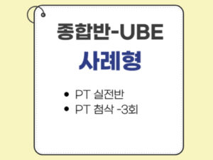 1004.종합반-UBE전용-사례형(MPT) only