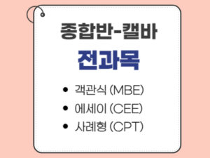 2001.종합반-캘바(CA)전용-전과목 ★할인폭최대★