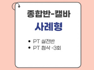 2004.종합반-캘바전용-사례형(CPT) only