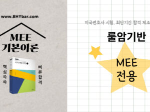 3504.MEE 기본이론(순수MEE 7과목) + 룰암기반(14법)