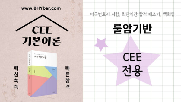 4505.CEE 기본이론(순수CEE 5과목) + 룰암기반(14법)