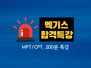 4036.MPT/CPT 엑기스 합격특강-인강200분(첨삭X)