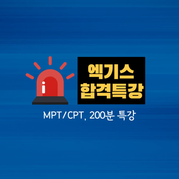 3036.MPT/CPT 엑기스 합격특강-인강200분(첨삭X)
