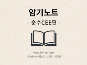 103-2.암기노트-순수CEE편