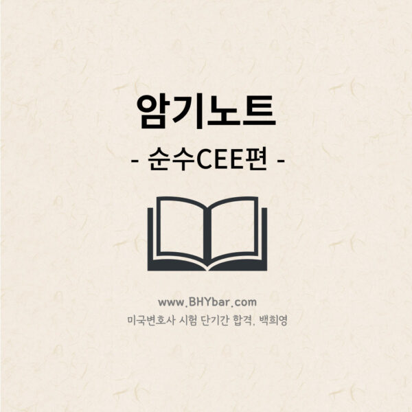 103-2.암기노트-순수CEE편