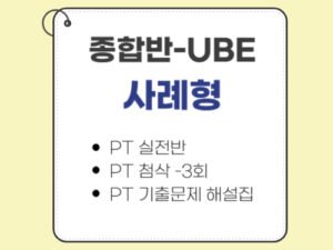 1004.종합반-UBE전용-사례형(MPT) only