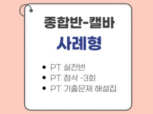 2004.종합반-캘바전용-사례형(CPT) only