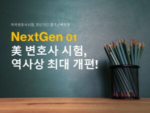 NextGen01.역사상 최대 개편