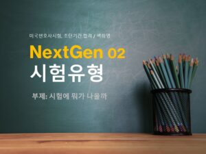 NextGen02.시험에 뭐가 나올까
