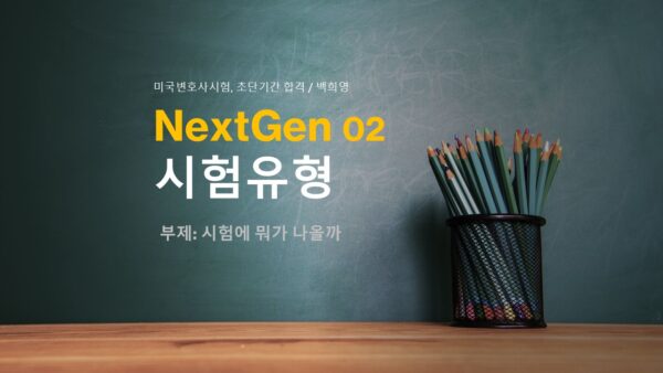 NextGen02.시험에 뭐가 나올까