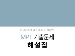 105.MPT 기출문제 해설집01