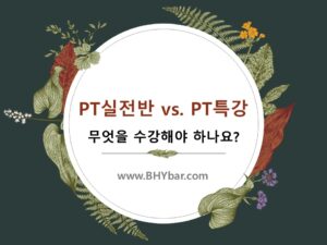 QnA3.PT실전반과 PT특강, 무엇을 수강해야 하나요