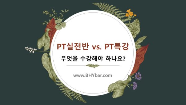QnA3.PT실전반과 PT특강, 무엇을 수강해야 하나요