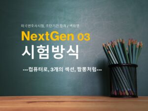 NextGen03.시험방식-컴퓨터로, 3개의 섹션, 짬뽕처럼