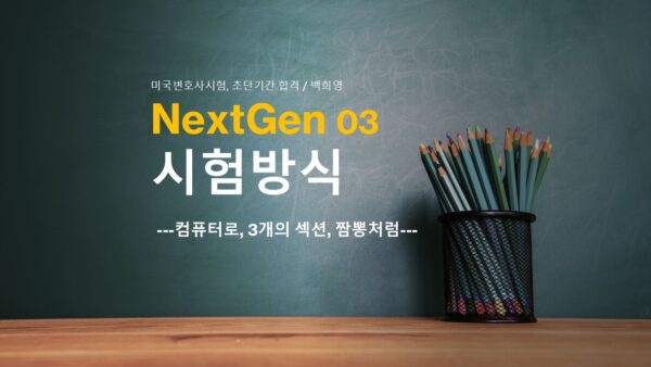 NextGen03.시험방식-컴퓨터로, 3개의 섹션, 짬뽕처럼