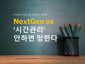 NextGen04.시간관리 안하면 망한다