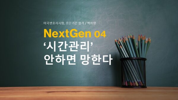 NextGen04.시간관리 안하면 망한다